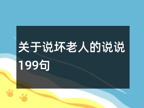 關(guān)于說(shuō)壞老人的說(shuō)說(shuō)199句