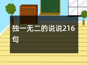 獨(dú)一無二的說說216句