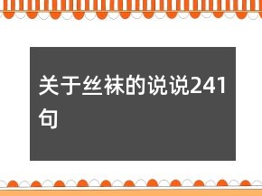 關(guān)于絲襪的說(shuō)說(shuō)241句