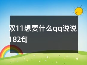 雙11想要什么qq說(shuō)說(shuō)182句
