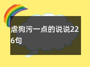 虐狗污一點(diǎn)的說(shuō)說(shuō)226句