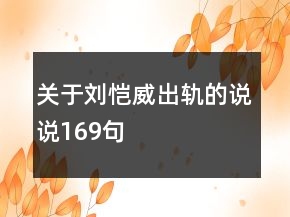 關(guān)于劉愷威出軌的說說169句