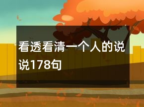 看透看清一個(gè)人的說說178句
