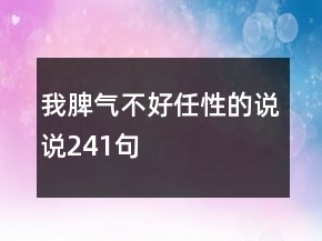 我脾氣不好任性的說(shuō)說(shuō)241句