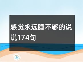 感覺永遠(yuǎn)睡不夠的說說174句