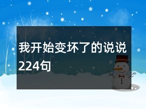 我開始變壞了的說說224句