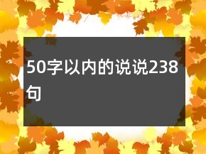 50字以內(nèi)的說說238句