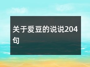 關(guān)于愛豆的說說204句