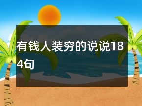 有錢人裝窮的說說184句