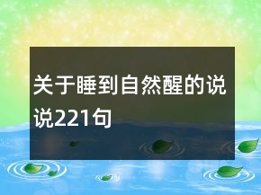 關(guān)于睡到自然醒的說(shuō)說(shuō)221句