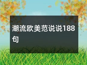 潮流歐美范說說188句