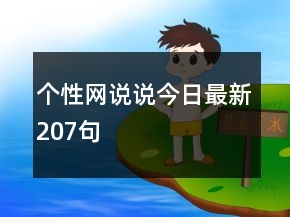 個(gè)性網(wǎng)說說今日最新207句