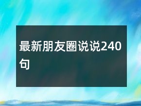 最新朋友圈說說240句