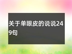 關(guān)于單眼皮的說(shuō)說(shuō)249句