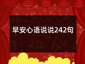 早安心語(yǔ)說(shuō)說(shuō)242句