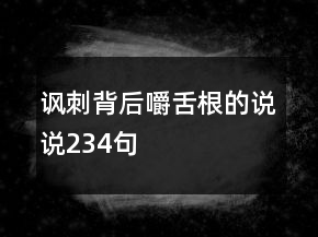 諷刺背后嚼舌根的說說234句