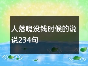 人落魄沒(méi)錢(qián)時(shí)候的說(shuō)說(shuō)234句