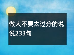 做人不要太過分的說說233句