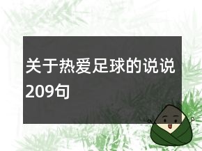 關(guān)于熱愛足球的說說209句