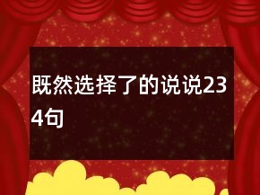 既然選擇了的說(shuō)說(shuō)234句