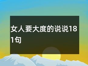 女人要大度的說說181句