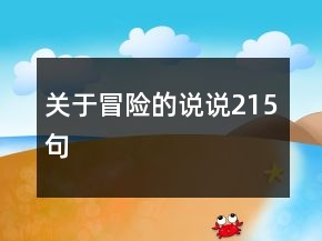 關于冒險的說說215句
