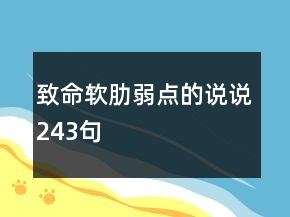 致命軟肋弱點(diǎn)的說說243句