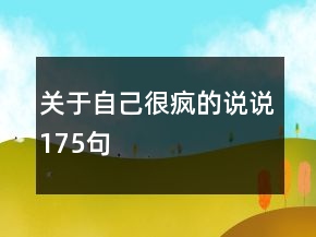 關(guān)于自己很瘋的說說175句