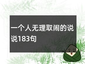 一個人無理取鬧的說說183句