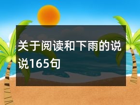 關(guān)于閱讀和下雨的說說165句