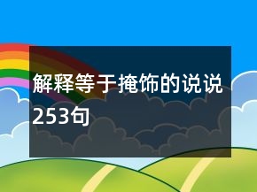 解釋等于掩飾的說說253句