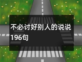 不必討好別人的說說196句
