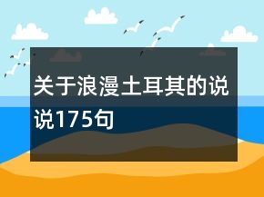 關于浪漫土耳其的說說175句