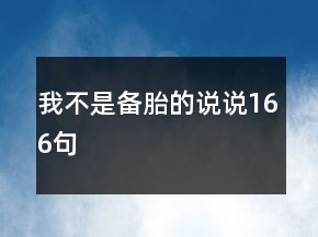 我不是備胎的說說166句