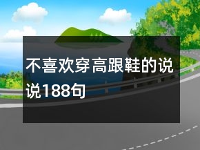不喜歡穿高跟鞋的說說188句