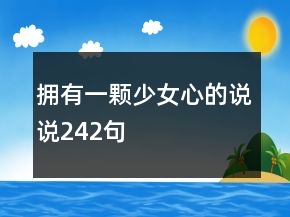 擁有一顆少女心的說說242句