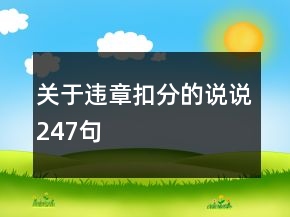 關(guān)于違章扣分的說說247句