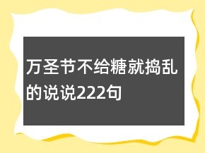 萬圣節(jié)不給糖就搗亂的說說222句
