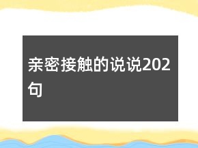 親密接觸的說說202句