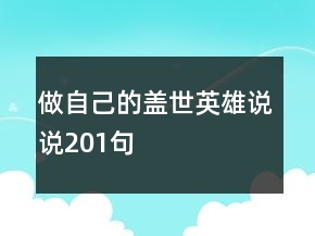 做自己的蓋世英雄說說201句