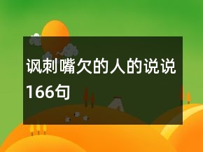 諷刺嘴欠的人的說(shuō)說(shuō)166句