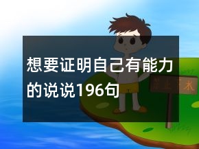 想要證明自己有能力的說說196句
