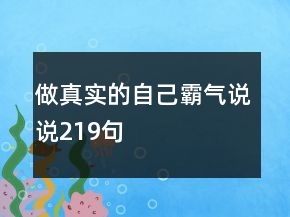 做真實(shí)的自己霸氣說說219句