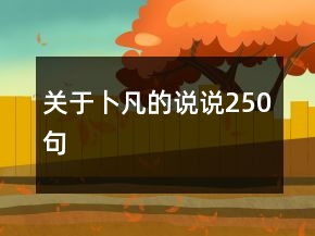 關(guān)于卜凡的說(shuō)說(shuō)250句