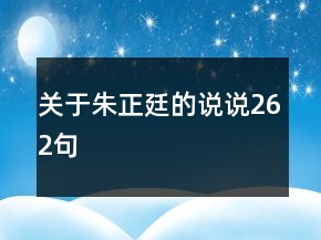 關(guān)于朱正廷的說說262句