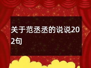 關(guān)于范丞丞的說說202句