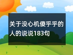 關(guān)于沒心機傻乎乎的人的說說183句