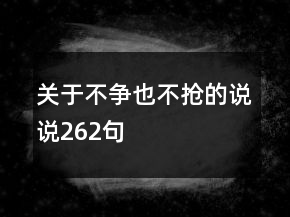 關(guān)于不爭(zhēng)也不搶的說說262句