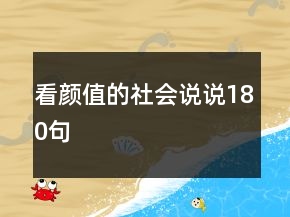 看顏值的社會(huì)說(shuō)說(shuō)180句