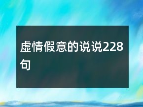 虛情假意的說說228句
